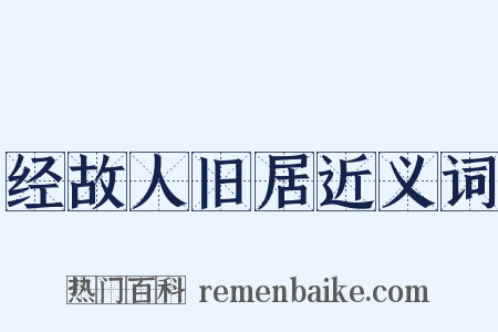 经故人旧居近义词是什么意思的图片
